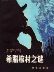 希腊棺材之谜电影全集免费观看