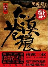 大漠苍狼南派三叔深度解析